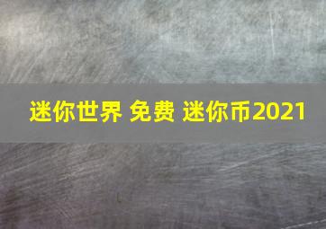 迷你世界 免费 迷你币2021